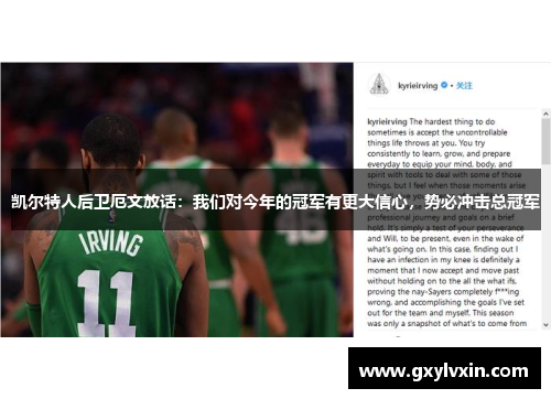 凯尔特人后卫厄文放话：我们对今年的冠军有更大信心，势必冲击总冠军