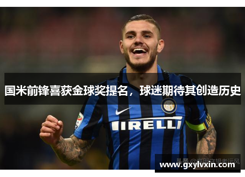 国米前锋喜获金球奖提名，球迷期待其创造历史
