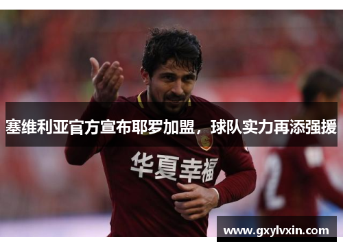 塞维利亚官方宣布耶罗加盟，球队实力再添强援