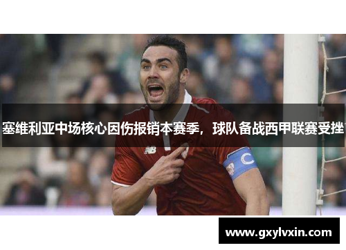 塞维利亚中场核心因伤报销本赛季，球队备战西甲联赛受挫
