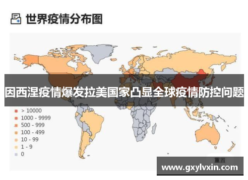 因西涅疫情爆发拉美国家凸显全球疫情防控问题