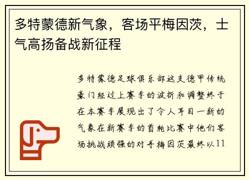 多特蒙德新气象，客场平梅因茨，士气高扬备战新征程