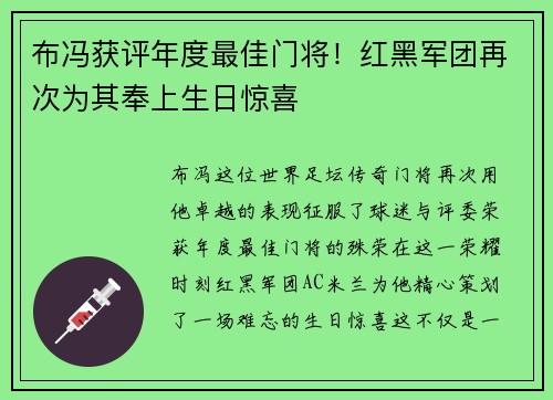 布冯获评年度最佳门将！红黑军团再次为其奉上生日惊喜