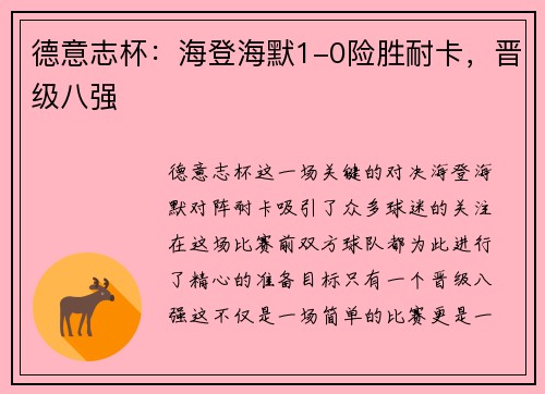 德意志杯：海登海默1-0险胜耐卡，晋级八强