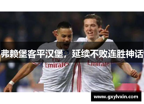 弗赖堡客平汉堡，延续不败连胜神话