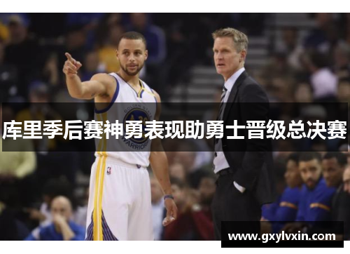 库里季后赛神勇表现助勇士晋级总决赛
