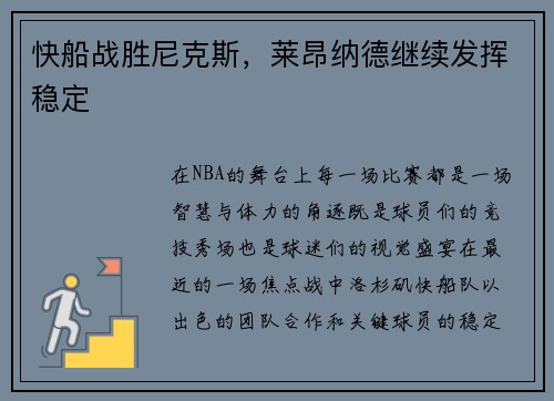 快船战胜尼克斯，莱昂纳德继续发挥稳定