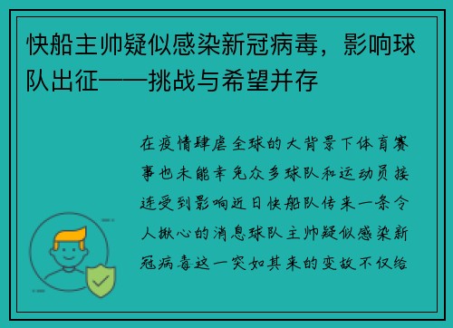 快船主帅疑似感染新冠病毒，影响球队出征——挑战与希望并存