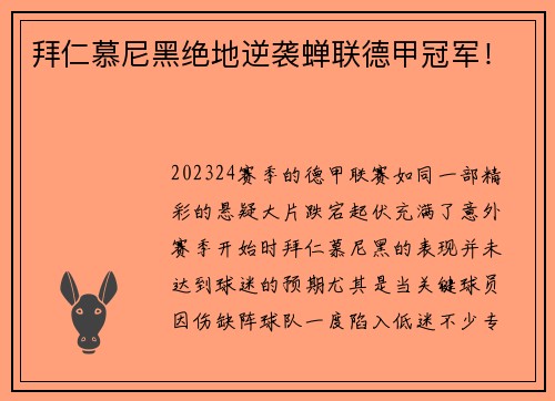 拜仁慕尼黑绝地逆袭蝉联德甲冠军！