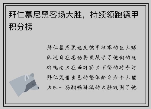 拜仁慕尼黑客场大胜，持续领跑德甲积分榜