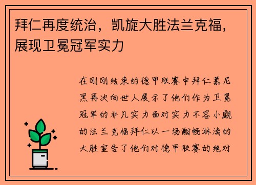 拜仁再度统治，凯旋大胜法兰克福，展现卫冕冠军实力