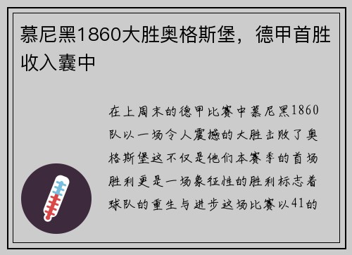 慕尼黑1860大胜奥格斯堡，德甲首胜收入囊中