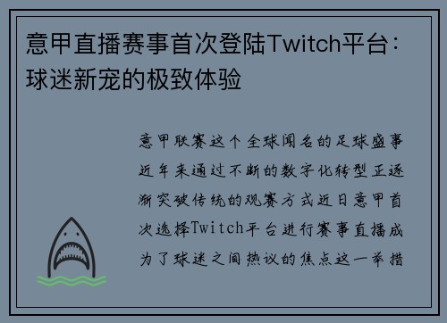 意甲直播赛事首次登陆Twitch平台：球迷新宠的极致体验