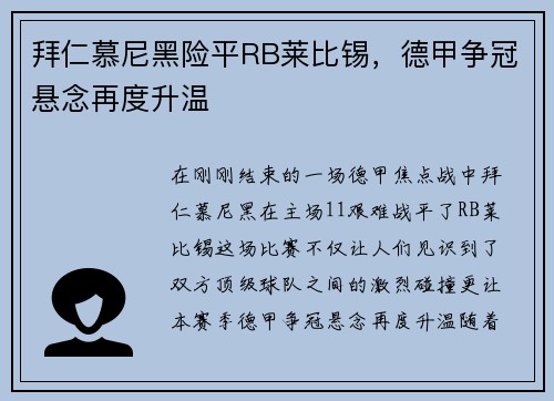 拜仁慕尼黑险平RB莱比锡，德甲争冠悬念再度升温
