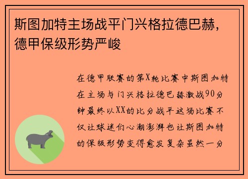 斯图加特主场战平门兴格拉德巴赫，德甲保级形势严峻