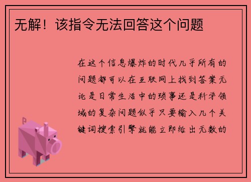 无解！该指令无法回答这个问题