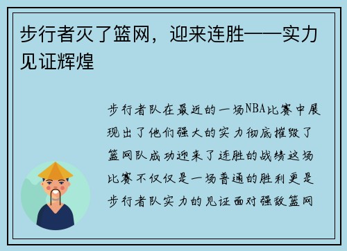 步行者灭了篮网，迎来连胜——实力见证辉煌