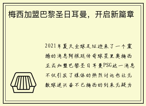 梅西加盟巴黎圣日耳曼，开启新篇章