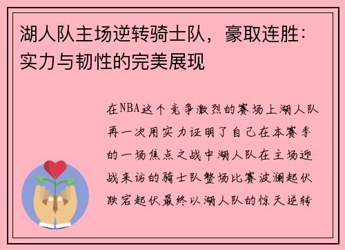 湖人队主场逆转骑士队，豪取连胜：实力与韧性的完美展现