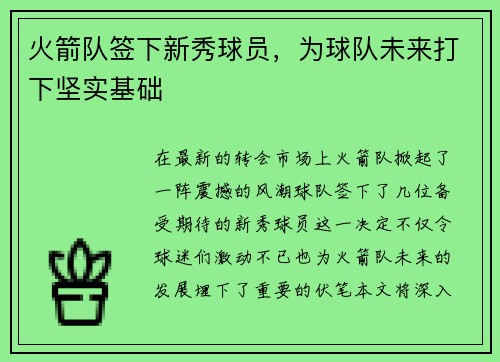 火箭队签下新秀球员，为球队未来打下坚实基础