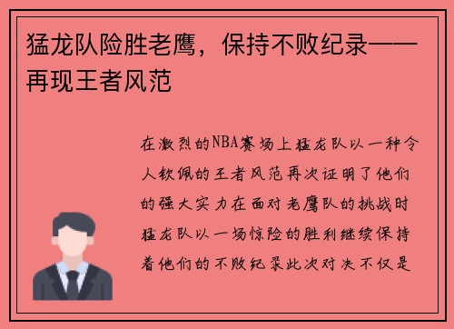 猛龙队险胜老鹰，保持不败纪录——再现王者风范
