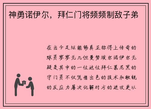 神勇诺伊尔，拜仁门将频频制敌子弟