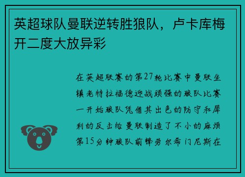 英超球队曼联逆转胜狼队，卢卡库梅开二度大放异彩