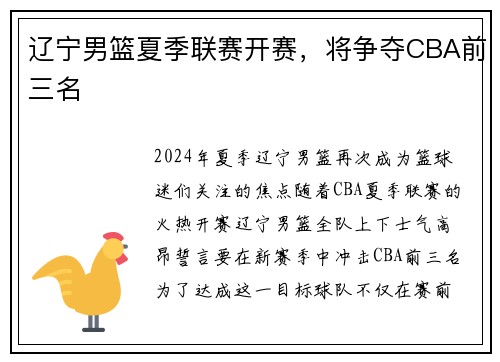 辽宁男篮夏季联赛开赛，将争夺CBA前三名