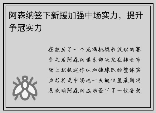 阿森纳签下新援加强中场实力，提升争冠实力