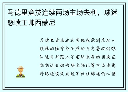 马德里竞技连续两场主场失利，球迷怒喷主帅西蒙尼