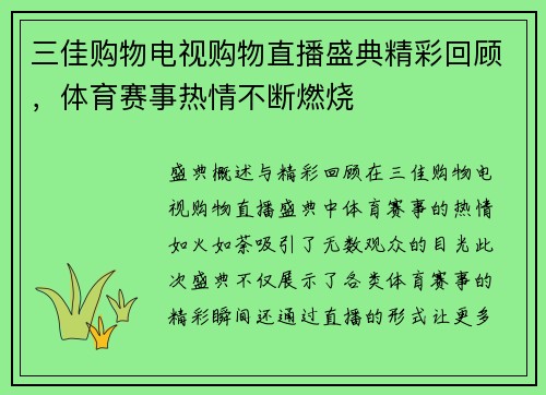 三佳购物电视购物直播盛典精彩回顾，体育赛事热情不断燃烧