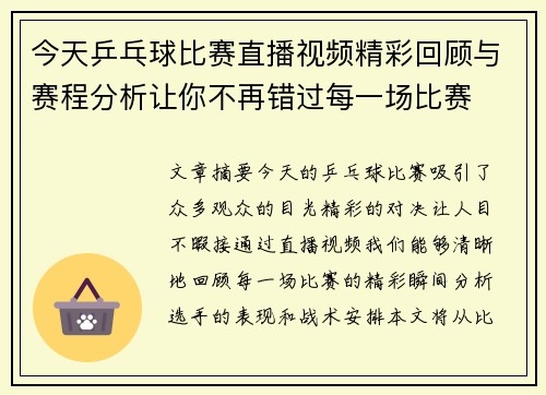 今天乒乓球比赛直播视频精彩回顾与赛程分析让你不再错过每一场比赛