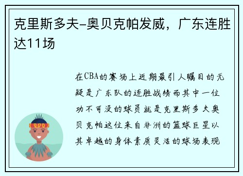 克里斯多夫-奥贝克帕发威，广东连胜达11场