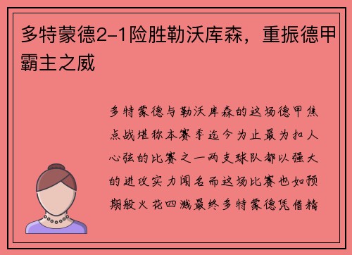 多特蒙德2-1险胜勒沃库森，重振德甲霸主之威