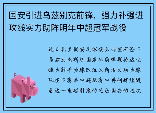 国安引进乌兹别克前锋，强力补强进攻线实力助阵明年中超冠军战役