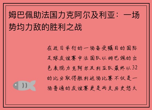 姆巴佩助法国力克阿尔及利亚：一场势均力敌的胜利之战
