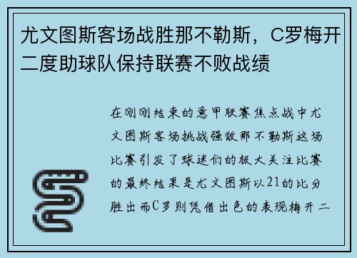 尤文图斯客场战胜那不勒斯，C罗梅开二度助球队保持联赛不败战绩