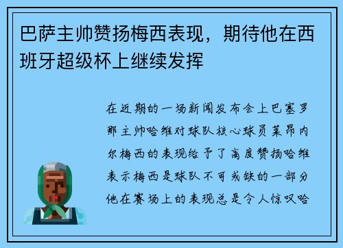 巴萨主帅赞扬梅西表现，期待他在西班牙超级杯上继续发挥