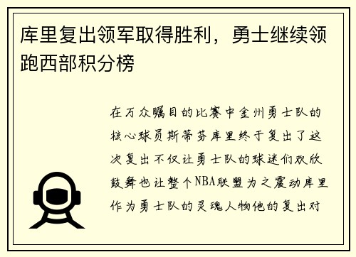 库里复出领军取得胜利，勇士继续领跑西部积分榜