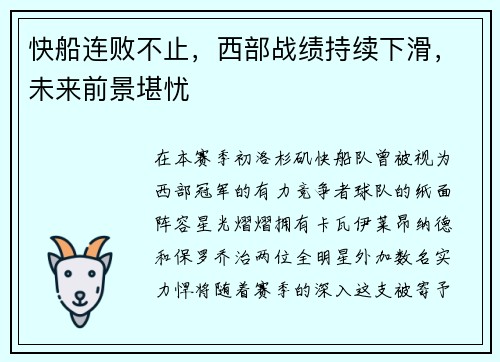 快船连败不止，西部战绩持续下滑，未来前景堪忧