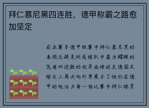 拜仁慕尼黑四连胜，德甲称霸之路愈加坚定