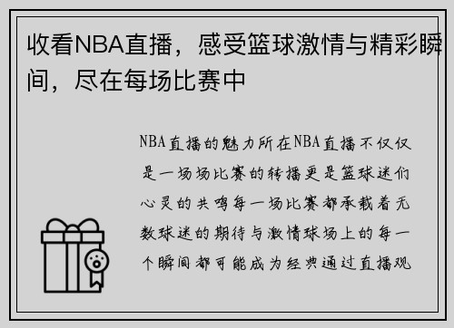 收看NBA直播，感受篮球激情与精彩瞬间，尽在每场比赛中