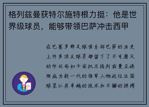 格列兹曼获特尔施特根力挺：他是世界级球员，能够带领巴萨冲击西甲