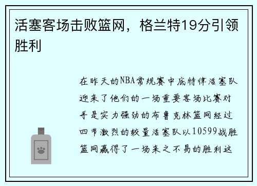 活塞客场击败篮网，格兰特19分引领胜利