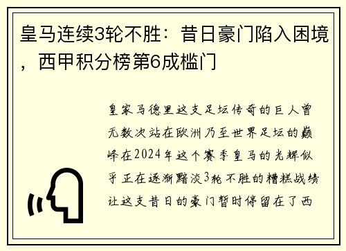 皇马连续3轮不胜：昔日豪门陷入困境，西甲积分榜第6成槛门