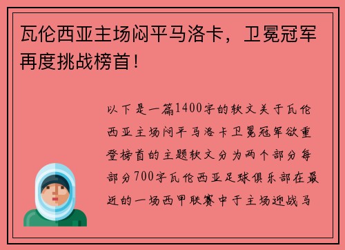 瓦伦西亚主场闷平马洛卡，卫冕冠军再度挑战榜首！