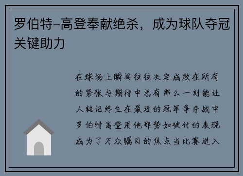 罗伯特-高登奉献绝杀，成为球队夺冠关键助力