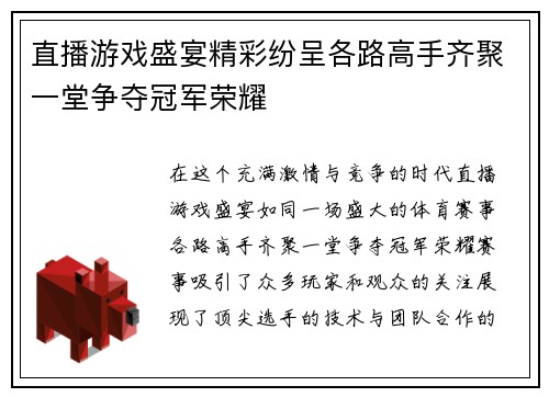 直播游戏盛宴精彩纷呈各路高手齐聚一堂争夺冠军荣耀