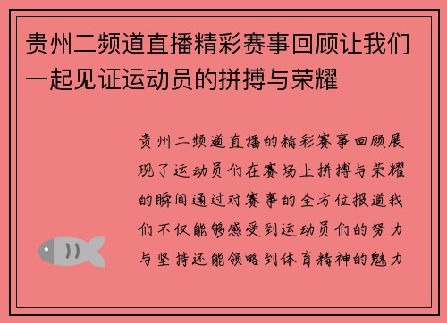 贵州二频道直播精彩赛事回顾让我们一起见证运动员的拼搏与荣耀