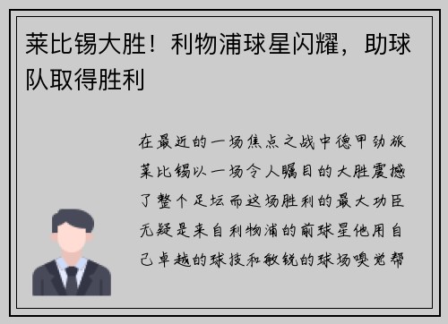 莱比锡大胜！利物浦球星闪耀，助球队取得胜利